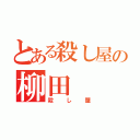 とある殺し屋の柳田（殺し屋）