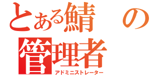 とある鯖の管理者（アドミニストレーター）