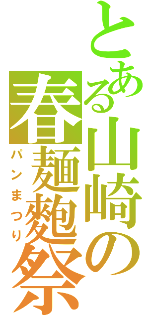 とある山崎の春麺麭祭（パンまつり）