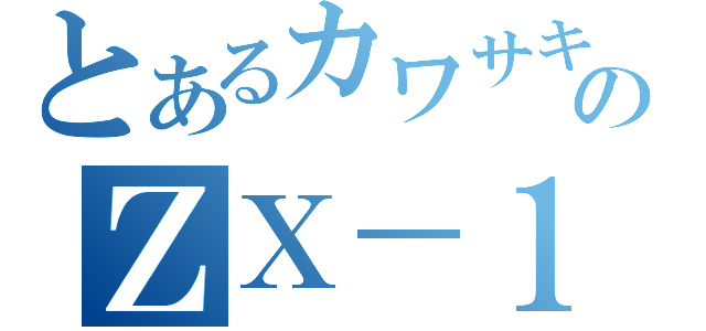 とあるカワサキのＺＸ－１０Ｒ（）