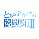 とある学会宗教の盗撮尾行Ⅱ（集団ストーカー）