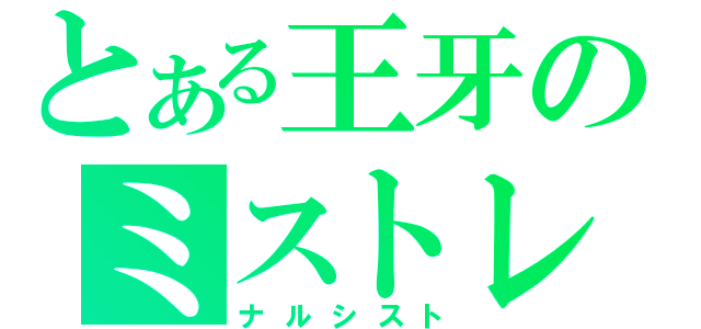 とある王牙のミストレ（ナルシスト）