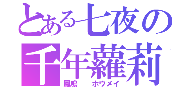 とある七夜の千年蘿莉（鳳鳴  ホウメイ）