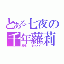 とある七夜の千年蘿莉（鳳鳴  ホウメイ）