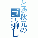 とある秋元のゴリ押し（城恵理子）