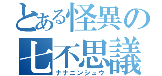 とある怪異の七不思議（ナナニンシュウ）