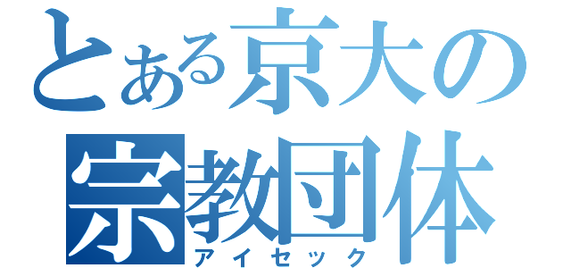 とある京大の宗教団体（アイセック）