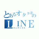 とあるオタク達のＬＩＮＥグル（インデックス）