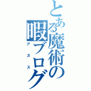 とある魔術の暇ブログ（アヌス）