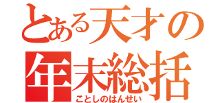 とある天才の年末総括（ことしのはんせい）