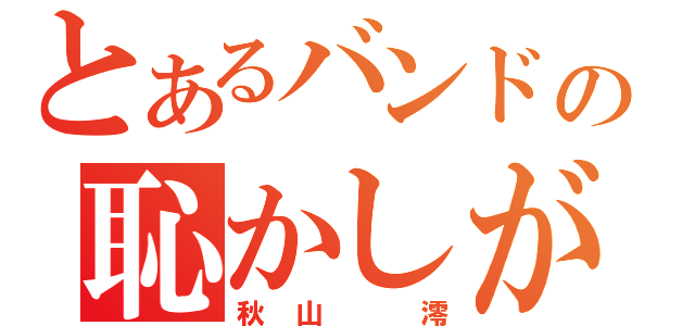 とあるバンドの恥かしがり屋（秋山　澪）