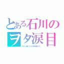 とある石川のヲタ涙目（スライム倒して３００年を放送しない）