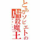 とあるソビエトの虐殺魔王（スターリン）