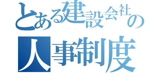 とある建設会社の人事制度（）