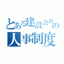 とある建設会社の人事制度（）