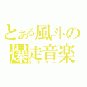 とある風斗の爆走音楽（ドラマー）