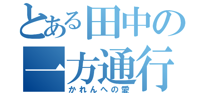 とある田中の一方通行（かれんへの愛）