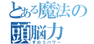 とある魔法の頭脳力（ずのうパワー）