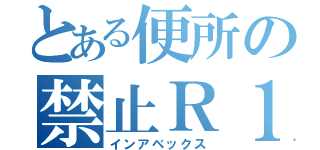 とある便所の禁止Ｒ１８（インアベックス）