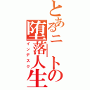 とあるニ￣トの堕落人生（インデスク）