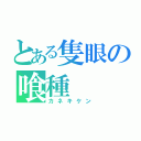 とある隻眼の喰種（カネキケン）