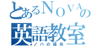 とあるＮＯＶＡの英語教室（ノバの箱舟）