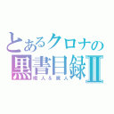 とあるクロナの黒書目録Ⅱ（暇人＆廃人）