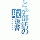 とある部活の取扱書（インデックス）