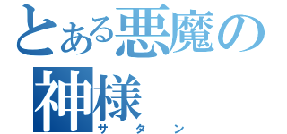 とある悪魔の神様（サタン）