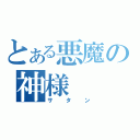 とある悪魔の神様（サタン）