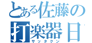 とある佐藤の打楽器日記（サッタクン）