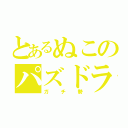 とあるぬこのパズドラ（ガチ勢）