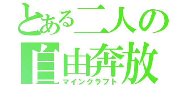 とある二人の自由奔放（マインクラフト）