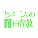 とある二人の自由奔放（マインクラフト）