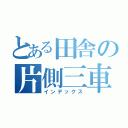 とある田舎の片側三車線（インデックス）