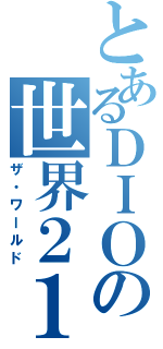 とあるＤＩＯの世界２１（ザ・ワールド）