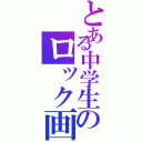 とある中学生のロック画面（）