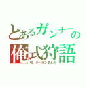 とあるガンナーの俺式狩語（弓、ボーガンまとめ）