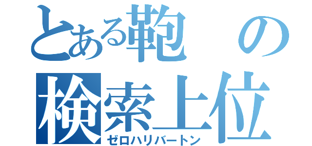 とある鞄の検索上位（ゼロハリバートン）