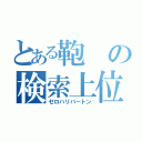 とある鞄の検索上位（ゼロハリバートン）