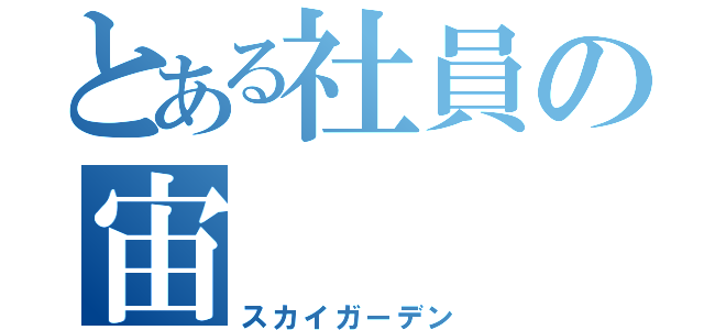 とある社員の宙（スカイガーデン）