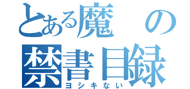 とある魔の禁書目録（ヨシキない）