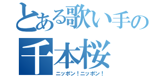 とある歌い手の千本桜（ニッポン！ニッポン！）