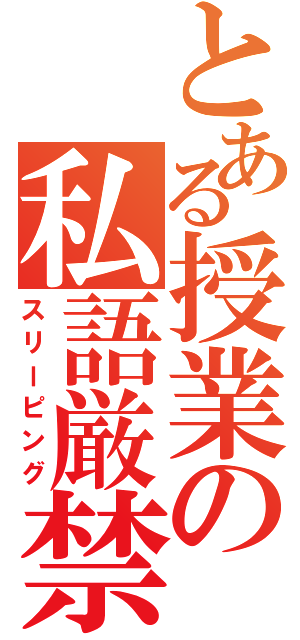 とある授業の私語厳禁（スリーピング）