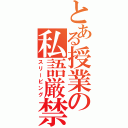 とある授業の私語厳禁（スリーピング）