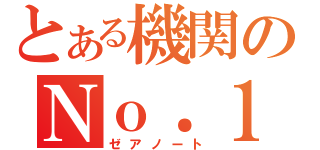 とある機関のＮｏ．１（ゼアノート）