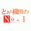 とある機関のＮｏ．１（ゼアノート）