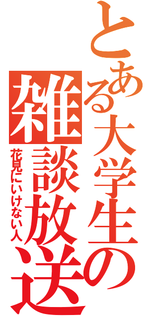 とある大学生の雑談放送（花見にいけない人）