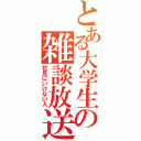 とある大学生の雑談放送（花見にいけない人）