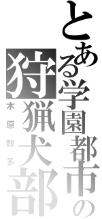 とある学園都市の狩猟犬部隊（木原数多）